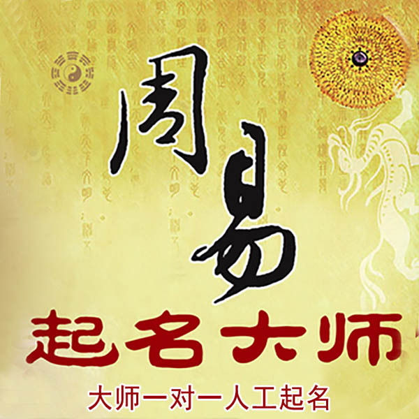 易门起名大师 易门大师起名 找田大师 41年起名经验